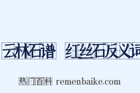 云林石谱·红丝石反义词是什么意思的图片